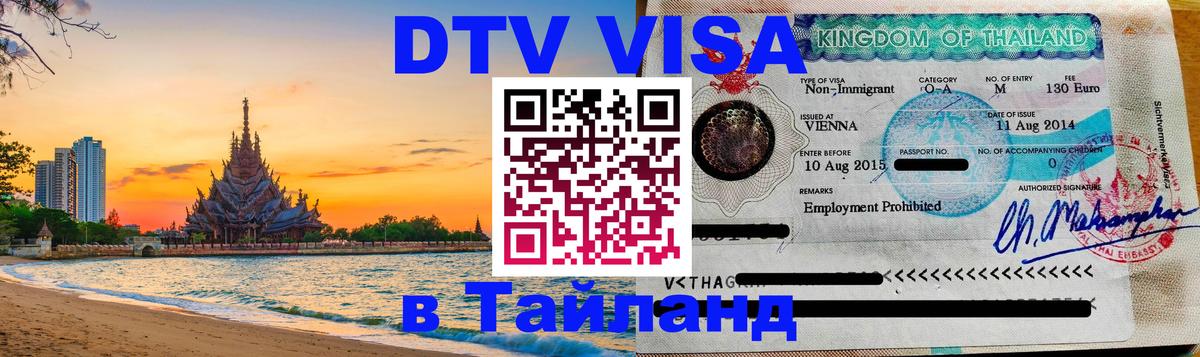 DTV виза Тайланд Бухарест 
