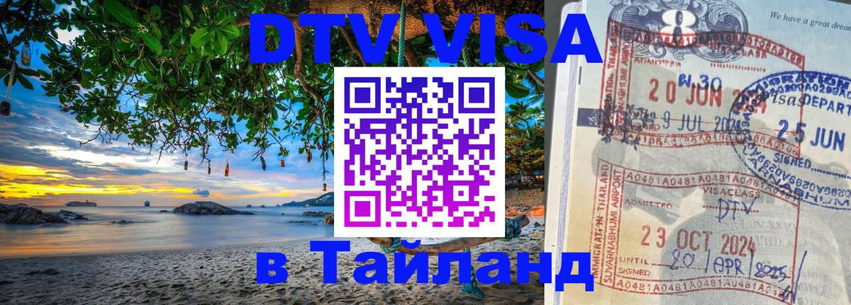 Виза ДТВ на 5 лет в Тайланд 